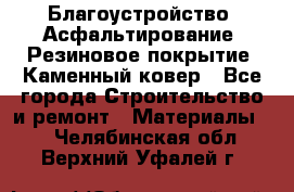 Благоустройство. Асфальтирование. Резиновое покрытие. Каменный ковер - Все города Строительство и ремонт » Материалы   . Челябинская обл.,Верхний Уфалей г.